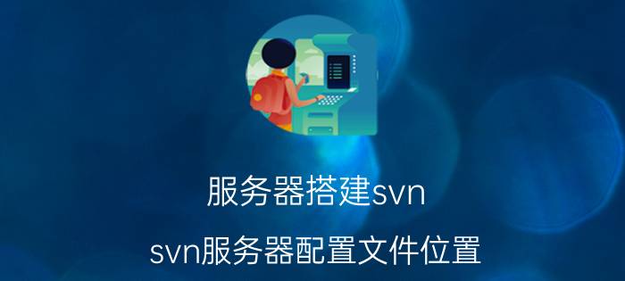 服务器搭建svn svn服务器配置文件位置？